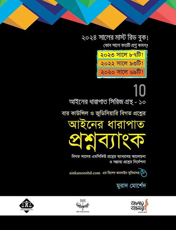 Ainer Dharapat Proshno Bank Book [আইনের ধারাপাত প্রশ্নব্যাংক বই]